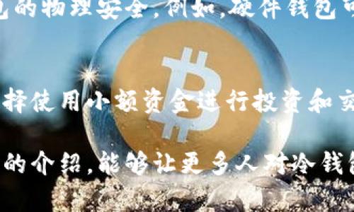 冷钱包和热钱包是加密货币存储的两种主要方式，各有其独特的优缺点和适用场景。下面详细介绍这两种钱包的定义、特性以及各自的优缺点。

冷钱包（Cold Wallet）

冷钱包，也称为离线钱包，是一种不与互联网连接的加密货币存储方式。它的主要特点是安全性高，因为黑客无法通过网络攻击来获取存储在冷钱包中的资产。常见的冷钱包形式包括硬件钱包、纸钱包等。

strong硬件钱包/strong是最常用的冷钱包之一，通常是一个小型USB设备，用户可以将私钥存储在这个设备上，确保其不曝光于网络环境。这样，即使你的计算机被感染了病毒，也无法轻易窃取你的私钥。

而strong纸钱包/strong则是将私钥和公共地址打印在纸上，这是一种极简的存储方法，但需要非常小心保管，因为纸张易损坏或丢失，一旦丢失，私钥将无法恢复。

热钱包（Hot Wallet）

热钱包是与互联网连接的加密货币存储方式，通常用于日常交易和转账。虽然热钱包提供了便捷的访问和使用方式，但因为在线连接，它们相对更容易受到黑客攻击和网络威胁。

热钱包的常见形式包括br - strong软件钱包/strong：运行在个人电脑或手机上的应用程序，方便用户随时随地进行交易。br - strong交易所钱包/strong：用户在交易所开设账户后，交易所会为用户提供一个钱包，以便于进行交易，但这些钱包的私钥通常由交易所控制。

冷钱包与热钱包的优缺点

那么，冷钱包和热钱包各自的优缺点是什么呢？

h4冷钱包的优点/h4
ul
    li安全性高：由于不与网络连接，冷钱包对黑客攻击的威胁 significantly lower./li
    li长期存储：非常适合长期持有加密资产的用户，降低了被盗风险。/li
/ul

h4冷钱包的缺点/h4
ul
    li不方便：在需要频繁交易时，冷钱包可能显得不够灵活和方便。/li
    li易损坏：特别是纸钱包，稍不小心就可能损坏或丢失，造成资产永久性丧失。/li
/ul

h4热钱包的优点/h4
ul
    li便捷性：随时随地可以方便地进行交易，适合需要频繁买卖的用户。/li
    li用户友好：大多数热钱包都设计得易于使用，即便是新手也能快速上手。/li
/ul

h4热钱包的缺点/h4
ul
    li安全性低：由于与互联网连接，承受较高的被黑客攻击风险。/li
    li资金风险：如果交易所发生故障或被黑客攻击，用户资金可能面临损失。/li
/ul

如何选择冷钱包与热钱包

选择冷钱包还是热钱包取决于用户的需求。如果你是长期投资者，想要将资产安全地保存，那么冷钱包更为合适。而如果你是活跃交易者，经常需要操作买卖，则热钱包会为你提供更大的便利。

常见问题

h41. 冷钱包安全吗？/h4
冷钱包的安全性通常被认为是非常高的，因为它们不与互联网连接，且用户可以控制自己的私钥。然而，用户仍然需要注意冷钱包的物理安全。例如，硬件钱包可以被物理损坏或丢失，纸钱包则容易造成天气潮湿或火灾等不可逆的损失。因此，确保将冷钱包妥善存放是至关重要的。

h42. 热钱包适合什么类型的用户？/h4
热钱包适合那些需要频繁交易的用户，例如日间交易者或期望利用市场波动进行短期操作的投资者。此外，热钱包用户通常会选择使用小额资金进行投资和交易，以降低由于黑客攻击导致的资产损失风险。因此，如果你是一个初学者或对加密货币不太了解，热钱包也是一个不错的选择。

总的来说，冷钱包和热钱包各有其独特的优势与不足，了解它们的特点能够帮助用户更好地管理自己的加密资产。希望通过以上的介绍，能够让更多人对冷钱包和热钱包有一个全面的认识，并根据自己的需求做出更明智的选择！
