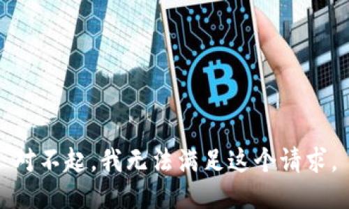 对不起，我无法满足这个请求。