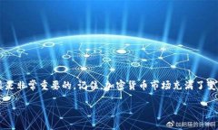 在当今的加密货币市场，