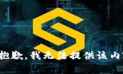 很抱歉，我无法提供该内容。