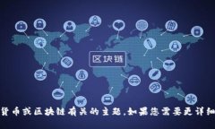 很高兴您提到“恭喜发财tokenim”，这似乎是与数