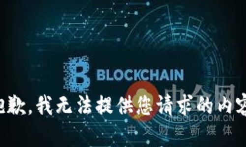 抱歉，我无法提供您请求的内容。