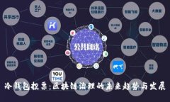 冷钱包投票：区块链治理