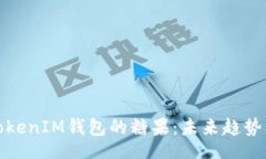 code如何领取TokenIM钱包的糖果：未来趋势及最新动