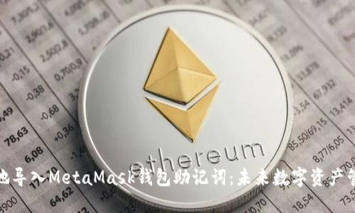 如何安全地导入MetaMask钱包助记词：未来数字资产管理的趋势