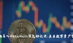 如何安全地导入MetaMask钱包