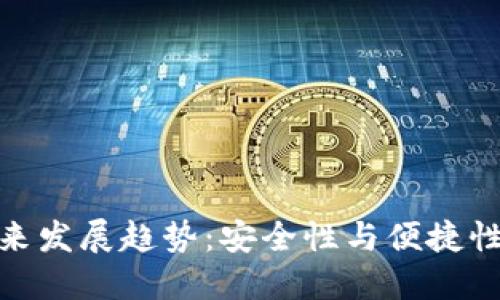 冷钱包的未来发展趋势：安全性与便捷性的完美结合