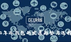 2024年冷钱包的发展趋势与