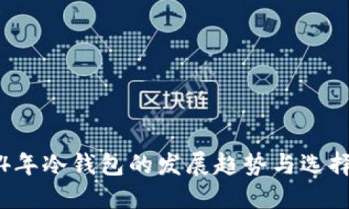 2024年冷钱包的发展趋势与选择指南