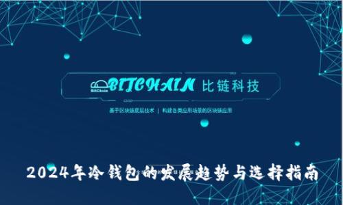 2024年冷钱包的发展趋势与选择指南
