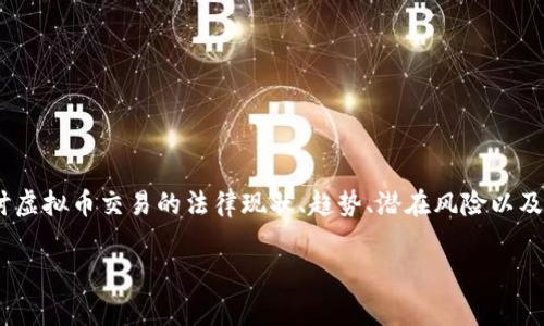 在中国以及其他一些国家，虚拟币交易的合法性一直是一个复杂且备受争议的话题。接下来，我将详细探讨虚拟币交易的法律现状、趋势、潜在风险以及国家监管的未来发展方向。希望这篇文章能够帮助您更清楚地了解虚拟币的合法性以及未来的可能走向。

虚拟币交易合法性分析：当前现状与未来趋势