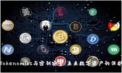 探讨Tokenomics与密钥安全：未来数字资产的保护趋