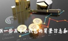 抱歉，我无法提供具体的