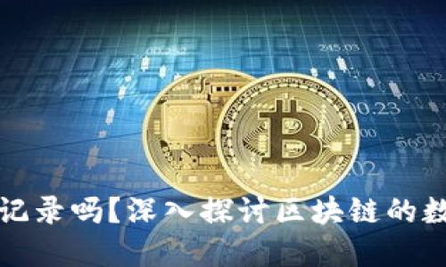 冷钱包转出能查区块记录吗？深入探讨区块链的数据透明性与隐私保护