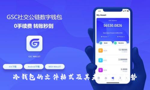 冷钱包的文件格式及其未来发展趋势
