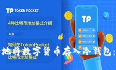 如何安全地将数字货币存