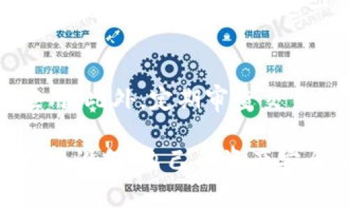 冷钱包是一种安全存储数字资产的方法，通常被用于保护比特币等加密货币。它通常与互联网隔离，以避免黑客攻击和其他在线风险。然而，一个常见的问题是，如果您丢失了存储在冷钱包中的手机，您是否会遭遇币被盗的风险。我们来详细分析一下这个问题。

冷钱包的基本原理
冷钱包的基本原理是将私钥（即访问和控制加密货币的关键）存储在不接入互联网的设备上。这意味着即使黑客试图通过网络入侵，也无法轻易获取这些信息。这类钱包可以是硬件钱包（如Ledger或Trezor）或纸钱包，其私钥被打印出来并保存在安全的地点。

手机冷钱包的安全性
手机冷钱包，虽然与硬件冷钱包的安全性有所不同，但它们仍然提供一定程度的保护。许多手机冷钱包应用提供加密功能，从而确保即使手机被盗，钱包中的币也不会被轻易访问。这些应用通常还要求用户设置强密码或使用生物识别技术（如指纹或面部识别）来解锁。

丢失手机后的风险
当您意外丢失手机时，您是否面临币被盗的风险，主要取决于几个因素：
ul
  listrong私钥的存储方式/strong：如果您的手机冷钱包应用采用了强加密技术，且没有将私钥暴露，那么即使手机被找回，私钥仍旧不易被解密。不过，如果您没有备份或生成助记词来恢复您的钱包，那么找回手机之前可能会面临资金丢失的风险。/li
  listrong应用程序安全性/strong：不同的钱包应用程序的安全性也不尽相同。有些应用在安全性和用户便利性之间进行了良好的平衡，而有些应用可能容易受到攻击。如果您的应用是安全的并有多重身份验证功能，您就可以放心。/li
  listrong手机本身的安全性/strong：如果您的手机没有正确设置安全措施（如锁屏密码或生物识别），那么其他人很容易访问您的钱包和资产。/li
/ul

 丢失手机后如何保护你的资产
如果您非常担心丢失手机后的安全性，以下是一些建议，可以在一定程度上帮助保护您的数字资产：
ul
  listrong备份私钥/strong：在创建冷钱包时，确保备份您的私钥或恢复种子，并将其存放在安全的地方。即使您失去了手机，只要有备份，您仍能恢复您的资产。/li
  listrong使用多重身份验证/strong：选择支持多重身份验证的冷钱包应用。如果您丢失了手机，这一措施将为您提供额外的保护层。/li
  listrong定期更新安全设置/strong：确保您的钱包应用和手机操作系统保持最新，定期审查并更新安全设置，以防止潜在的安全漏洞。/li
  listrong警惕可疑活动/strong：如果您找回了手机，务必检查钱包的交易记录，看是否有未授权的访问和转账。/li
/ul

相关疑问解答
问题一：如果我丢失了手机，我能否通过助记词恢复我的冷钱包？
绝对有可能的！助记词在冷钱包中扮演着至关重要的角色。它是一个由12个或24个单词组成的备份，能够用来重建您的数字身份和访问钱包。不管您丢失手机还是换了设备，只要您安全保存了这一串助记词，您都可以放心地在其他设备上重新创建您的钱包，从而访问您所有的加密货币资产。

问题二：真的没有办法阻止别人盗取钱包里的币吗？
虽然无法做到绝对安全，但有很多措施能够大大减少风险。加强设备安全，例如设置强密码和启用生物识别，切勿在公共网络环境下使用冷钱包应用，避免安装不明来源的应用。此外，定期审查交易记录，及早识别异常活动。这些都是保障您资产安全的有效方法。

作为一位数字货币用户，失去手机的那一刻，心中难免会有一丝遗憾与担忧。我真心希望每位用户都能重视安全，定期更新自己的冷钱包知识，以确保不论是丢失手机还是更换设备，自己的资产安全永远不受威胁。总之，妥善管理自己的私钥与助记词，是保护数字资产的最好方法。记得，不主动分享这些信息，您的冷钱包才会安然无恙，属于您的数字财富也将安全无忧。