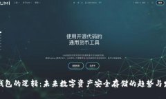 冷钱包的逻辑：未来数字