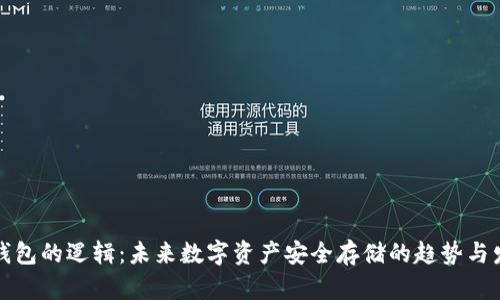 冷钱包的逻辑：未来数字资产安全存储的趋势与发展