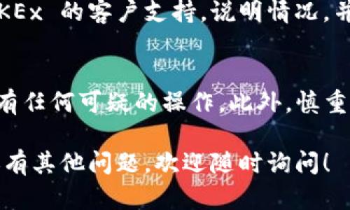 如果您忘记了 OKEx 的交易密码，可以按照以下步骤尝试恢复。步骤包括安全措施以确保您可以重新获得对账户的访问权限。请确保在安全的环境中进行此操作，避免在公共网络下进行敏感操作。

步骤一：访问 OKEx 登录页面
首先，打开浏览器，访问 OKEx 的官方网站。确保网址的安全性，以避免钓鱼网站。点击登录按钮，进入登录界面。

步骤二：点击“忘记密码”链接
在登录窗口中，您会看到“忘记密码”或类似的链接。点击这个链接，系统将引导您进入密码重置的流程。

步骤三：输入注册信息
系统会要求您输入与您的账户相关的注册信息，包括绑定的邮箱地址或手机号码。这一步非常重要，请确保您使用的是注册时填写的邮箱或手机。

步骤四：接收验证码
提交相关信息后，OKEx 将发送一封包含验证码的邮件或短信至您绑定的联系方式。这是一个安全检查步骤，确保是您本人在尝试访问账户。

步骤五：输入验证码
查看您的邮箱或手机短信，找到验证码并输入到系统提供的输入框中。如果您没有在几分钟内收到验证码，请检查垃圾邮件或重新请求发送验证码。

步骤六：设置新密码
成功验证后，将会被允许设置一个新密码。确保新密码复杂且独特，避免使用容易被猜测的组合，您可以使用字母、数字和特殊字符的组合，使密码更为安全。

步骤七：确认新密码
再次输入新密码以确认，完成后点击提交。系统将会更新您的密码，您将能够使用新密码登录您的 OKEx 账户。

步骤八：启用双重身份验证
为增加账户的安全性，建议您启用双重身份验证（2FA）。这样，即使有人获得了您的密码，仍无法轻易访问您的账户。

总结及建议
在恢复密码后，务必记录和妥善保管您的新密码。此外，定期更新密码也是一个保护账户安全的好习惯。如果您在恢复过程中遇到任何问题，您可以联系 OKEx 客服，通过他们的支持渠道寻求帮助。

常见问题
h41. 如果我无法访问绑定的邮箱或手机号码，该怎么办？/h4
这种情况相对复杂，您需要预先准备好账户恢复的其他资料来证明您的身份。请联系 OKEx 的客户支持，说明情况，并按照他们的指导来恢复您的账户。这通常涉及到提供其他个人信息或者进行身份验证。

h42. 我该如何加强我的账户安全？/h4
除了设置复杂的密码和启用双重身份验证，您还可以定期检查账户的登录活动，确保没有任何可疑的操作。此外，慎重使用公共网络访问您的交易账户，避免信息泄露。

希望这些步骤能帮助您找回 OKEx 的交易密码，并增强您对账户的安全保护。如果您还有其他问题，欢迎随时询问！