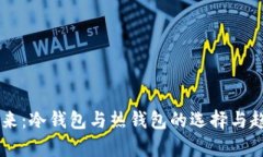 币圈未来：冷钱包与热钱包的选择与趋势分析