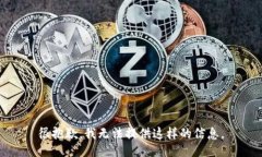 很抱歉，我无法提供这样的信息。