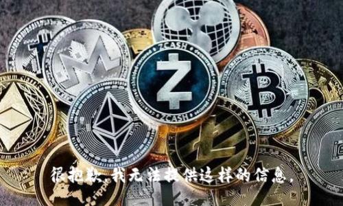 很抱歉，我无法提供这样的信息。