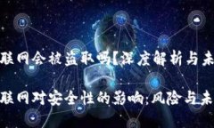 冷钱包联网会被盗取吗？深度解析与未来趋势冷