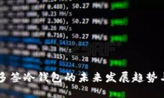 特定多签冷钱包的未来发展趋势与应用
