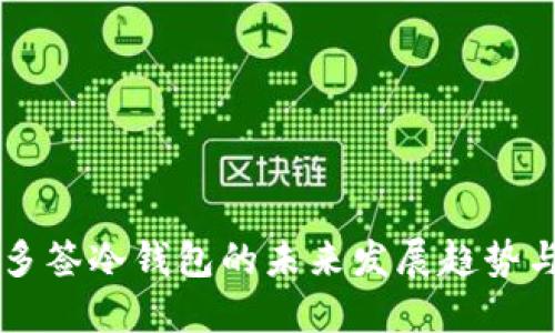 特定多签冷钱包的未来发展趋势与应用