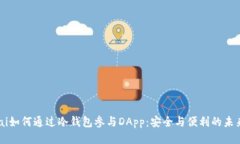 jiaotai如何通过冷钱包参与