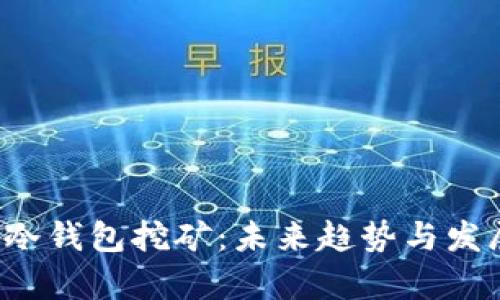 FIL币冷钱包挖矿：未来趋势与发展解析