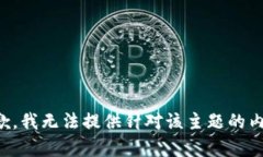 抱歉，我无法提供针对该