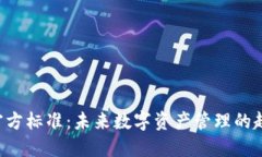 ERC-20官方标准：未来数字