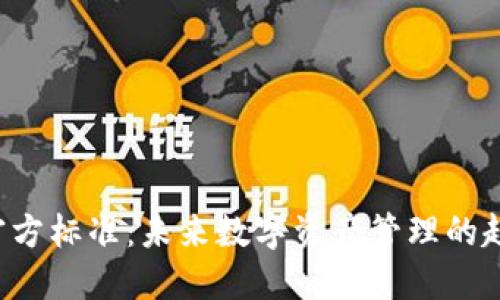 ERC-20官方标准：未来数字资产管理的趋势与发展