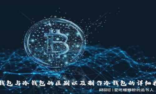 轻钱包与冷钱包的区别以及制作冷钱包的详细指南