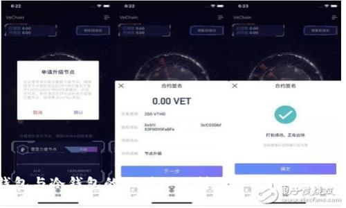 轻钱包与冷钱包的区别以及制作冷钱包的详细指南