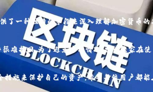 冷钱包（Cold Wallet）是指离线储存加密货币的方式，它相较于热钱包（Hot Wallet）更为安全，因为离线的状态使得冷钱包不容易受到黑客攻击。然而，虽然冷钱包在理论上降低了被盗的风险，但依然存在一些潜在的安全隐患和被盗的可能性。接下来，我们将深入探讨冷钱包的安全性、如何被盗的风险以及如何进一步加强冷钱包的安全措施。

冷钱包的安全性分析
冷钱包主要分为硬件钱包和纸钱包。硬件钱包是一种专门设计的设备，用于安全存储私钥。它一般采用高强度加密技术，并且在不连接网络的时候不会受到任何网络攻击的威胁。而纸钱包是将私钥和公钥生成后打印或手写在纸上，存放在安全的地方。

冷钱包的优点在于其物理隔离的特性，使得即使黑客获得了用户的计算机或手机，也无法直接获取冷钱包中的私钥。这一点极大地降低了在线攻击的风险。

冷钱包的盗窃风险
尽管冷钱包在设计上旨在提高资金安全，但它并非绝对安全。以下是一些可能导致冷钱包被盗的情况：

h41. 硬件故障或损坏/h4
冷钱包，如硬件钱包，可能由于硬件故障或损坏导致无法正常使用。如果在此过程中用户没有备份私钥，则可能会失去访问资金的能力。这样的风险不仅仅是“被盗”，还包括“丢失”。

h42. 恶意软件的威胁/h4
尽管冷钱包本身不直接连接网络，但在生成钱包或转移资金时，用户的计算机可能会受到恶意软件的感染。某些恶意软件可以记录用户的操作，尤其是在用户输入私钥或助记词时。这意味着即使冷钱包本身很安全，只要有泄露私钥的可能，仍有资金被盗的风险。

h43. 物理盗窃/h4
冷钱包通常以物理形式存在，因此它们也可能面临被盗的风险。如果用户将硬件钱包存放在不安全的地方，或者纸钱包被他人发现，那么这些资产就会面临被盗的风险。这样的情况提醒用户在选择存储位置时一定要谨慎。

h44. 社会工程攻击/h4
冷钱包的安全性不仅依赖于技术手段，也受到用户行为的影响。一些黑客通过社会工程手段获取用户的敏感信息，进而窃取冷钱包。用户在接到不明来电或信息时，保持警惕至关重要，绝对不要轻易透露私钥或安全信息。

如何增强冷钱包的安全性
为了更好地保护冷钱包的安全性，用户可以采取一些额外的措施：

h41. 做好备份/h4
无论是硬件钱包还是纸钱包，都应该做好备份。用户可以将私钥或助记词的备份存放在安全的地方，并避免电子存储备份，以防止黑客的网络攻击。

h42. 使用安全的生成工具/h4
在创建冷钱包时，要确保使用安全可信的工具。尤其是生成纸钱包的工具，要在安全的环境中离线生成，确保没有其他程序或网络干扰。

h43. 定期检查和维护冷钱包/h4
用户应定期检查硬件钱包的安全性，及时更新软件固件。同时，要保持对钱包的监控，及时发现可疑活动。

h44. 教育自己和家人/h4
了解加密货币及冷钱包相关知识，定期教育自己和家人，避免因无知而导致的安全隐患。了解常见的网络骗局和社会工程攻击，提升警惕性。

相关问题探讨
在讨论冷钱包的安全性时，您是否也在想一些其他相关的问题呢？以下是两个可能引起用户共鸣的问题： 

h4问题一：我该如何选择适合我的冷钱包？/h4
选择冷钱包时，用户需考虑自身的需求和使用场景。如果您是刚入门的投资者，可能会觉得简单易用的硬件钱包更为合适；而对于高级用户，纸钱包提供了一种独特的手段来深入理解加密货币的本质。真心觉得选择冷钱包时，用户需要根据自己的使用频率、对安全的重视程度和对技术的掌握情况来做出决定。

h4问题二：如果我的冷钱包丢失了，我应该怎么做？/h4
这种情况确实令人遗憾。冷钱包丢失后，您的资金也许会永远无法访问。如果事先备份过助记词或私钥，可以通过这些信息恢复钱包；如果没有，则几乎很难找回。为了避免这种情况，建议大家在使用冷钱包前，一定要做好备份工作，并妥善保管好这些备份信息。

总结
冷钱包作为一种存储加密货币的安全方式，虽然理论上比热钱包更难被盗，但并不意味着它绝对安全。用户仍需了解并正视潜在风险，通过合理的安全措施来保护自己的资产。希望每位用户都能在保障资金安全的同时，享受到加密货币带来的便利!