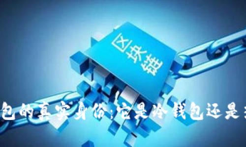 雷达钱包的真实身份：它是冷钱包还是热钱包？