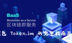 如何使用冷钱包 Token.im 的完整指南及未来趋势分