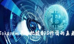 如何通过Tokenim平台把握EOS行情的未来发展趋势