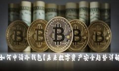 如何申请冷钱包？未来数
