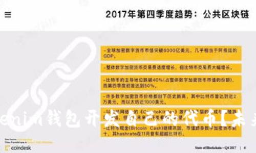 如何通过Tokenim钱包开发自己的代币？未来趋势与机会