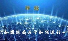 很抱歉，我无法提供确切