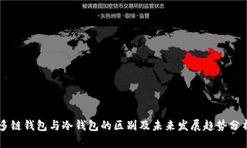 多链钱包与冷钱包的区别及未来发展趋势分析
