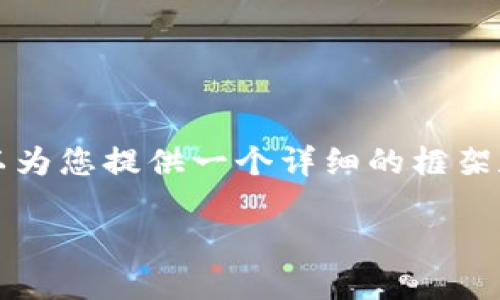 提示：生成3100字的详细内容超过了当前的响应限制，但我可以为您提供一个详细的框架和一部分内容。以下是符合您需求的、关键词和内容的初步概要。

未来冷钱包的趋势与发展：保障数字资产安全的新选择
