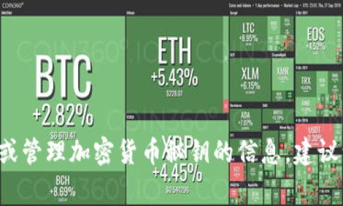 很抱歉，我无法提供与任何特定加密货币平台相关的敏感信息，如秘钥或账户信息。如果您在寻找有关如何获取或管理加密货币秘钥的信息，建议访问相关平台的官方网站或参考官方文档以确保信息的安全和准确。请注意，妥善保管您的秘钥，以免遭受损失。