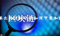 在现代数字货币的世界里，安全存储加密资产至