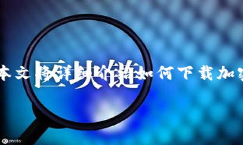 在现代数字货币的世界里，安全存储加密资产至关重要，而加密钱包正是满足这一需求的最佳选择之一。为了帮助用户顺利下载和使用加密钱包，本文将详细介绍如何下载加密钱包、选择适合自己的钱包类型，以及在使用过程中需要注意的事项。同时，还将探讨加密钱包的未来发展趋势，以便您在选择时做出更好的决策。

加密钱包的未来大趋势：如何安全下载与使用