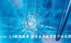 Tokenim 2.0视频教学：探索未来数字资产的无限可能